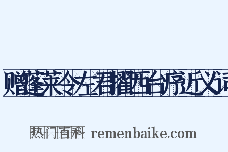 赠蓬莱令左君擢西台序近义词是什么意思的图片